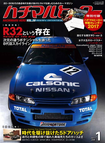 ハチマルヒーロー 2017年 1月号 vol.39
