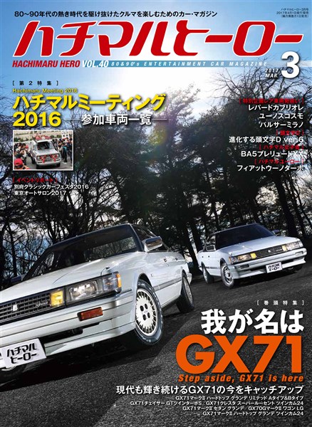 ハチマルヒーロー 2017年 3月号 vol.40