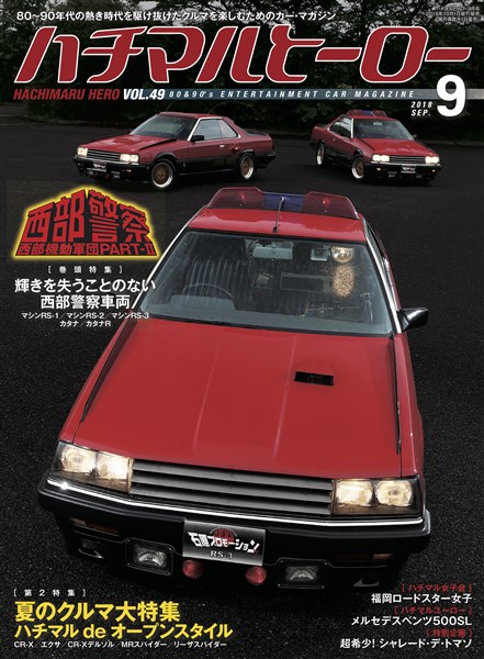 ハチマルヒーロー 2018年 9月号 vol.49