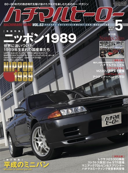 ハチマルヒーロー 2019年 5月号 vol.53
