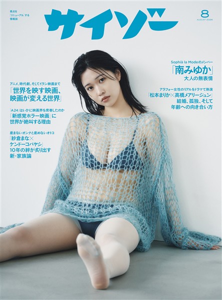 サイゾー 2026年8月号