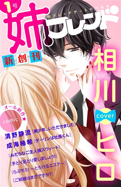 【期間限定　無料お試し版】姉フレンド 1号