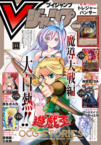 Vジャンプ 2025年11月号