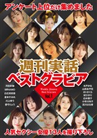 週刊実話ベストグラビア vol.1