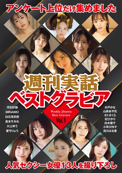 週刊実話ベストグラビア vol.1