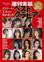 週刊実話ベストグラビア vol.2