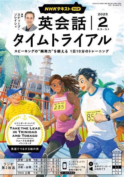 ＮＨＫラジオ 英会話タイムトライアル  2025年2月号