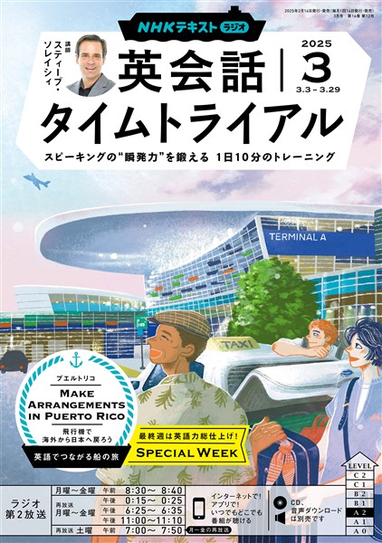 ＮＨＫラジオ 英会話タイムトライアル  2025年3月号