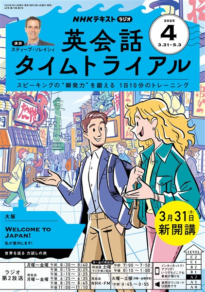 ＮＨＫラジオ 英会話タイムトライアル  2025年4月号