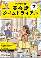 ＮＨＫラジオ 英会話タイムトライアル  2025年7月号