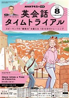 ＮＨＫラジオ 英会話タイムトライアル  2025年8月号