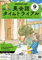 ＮＨＫラジオ 英会話タイムトライアル  2025年9月号