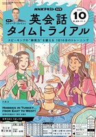 ＮＨＫラジオ 英会話タイムトライアル  2025年10月号