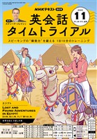 ＮＨＫラジオ 英会話タイムトライアル  2025年11月号