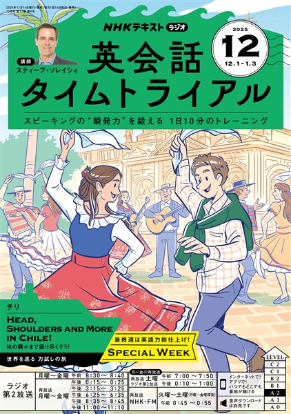 ＮＨＫラジオ 英会話タイムトライアル  2025年12月号