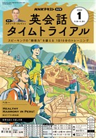 ＮＨＫラジオ 英会話タイムトライアル  2026年1月号