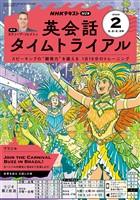 ＮＨＫラジオ 英会話タイムトライアル  2026年2月号