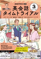 ＮＨＫラジオ 英会話タイムトライアル  2026年3月号