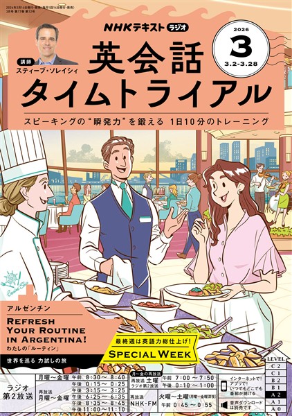 ＮＨＫラジオ 英会話タイムトライアル  2026年3月号