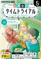 ＮＨＫラジオ 英会話タイムトライアル  2026年5月号