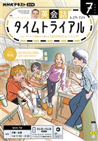 NHKラジオ 英会話タイムトライアル 2026年7月号