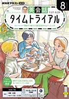 NHKラジオ 英会話タイムトライアル 2026年8月号