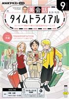 ＮＨＫラジオ 英会話タイムトライアル  2026年9月号