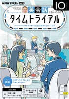 ＮＨＫラジオ 英会話タイムトライアル  2026年10月号