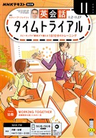ＮＨＫラジオ 英会話タイムトライアル  2026年11月号