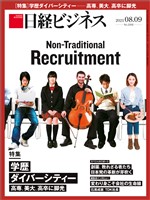 日経ビジネス 2021年8月9日号
