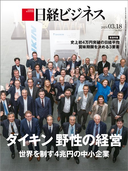 日経ビジネス 2024年3月18日号