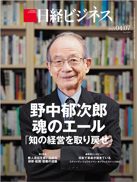 日経ビジネス 2025年4月7日号