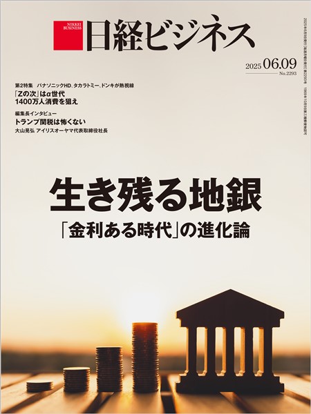 日経ビジネス 2025年6月9日号