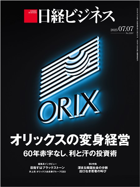 日経ビジネス 2025年7月7日号