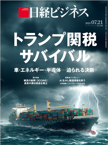 日経ビジネス 2025年7月21日号
