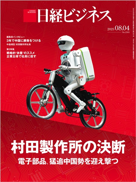 日経ビジネス 2025年8月4日号