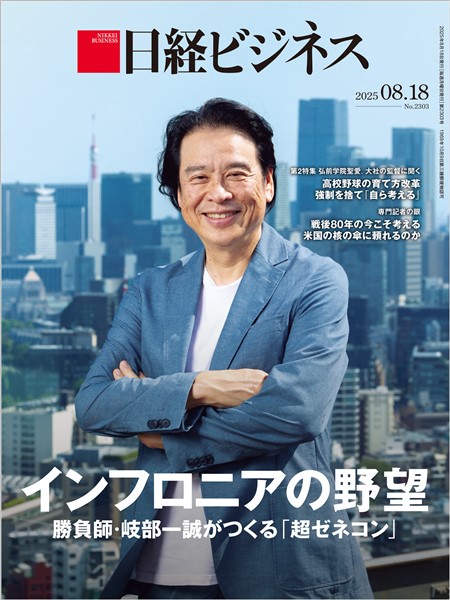 日経ビジネス 2025年8月18日号