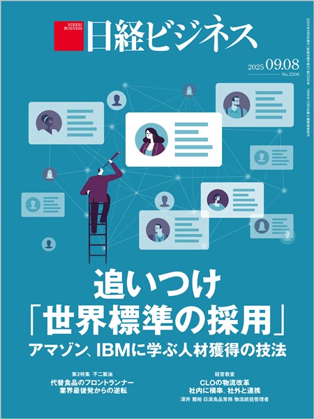 日経ビジネス 2025年9月8日号