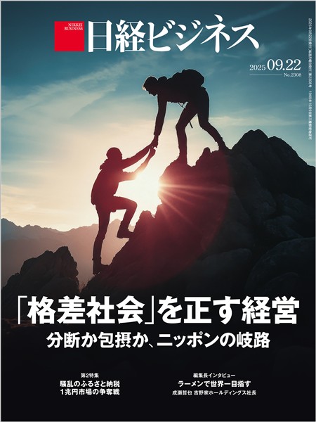 日経ビジネス 2025年9月22日号