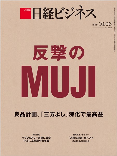 日経ビジネス 2025年10月6日号