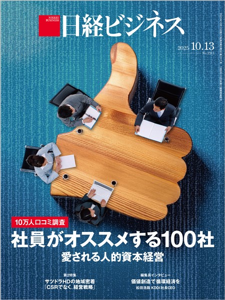 日経ビジネス 2025年10月13日号