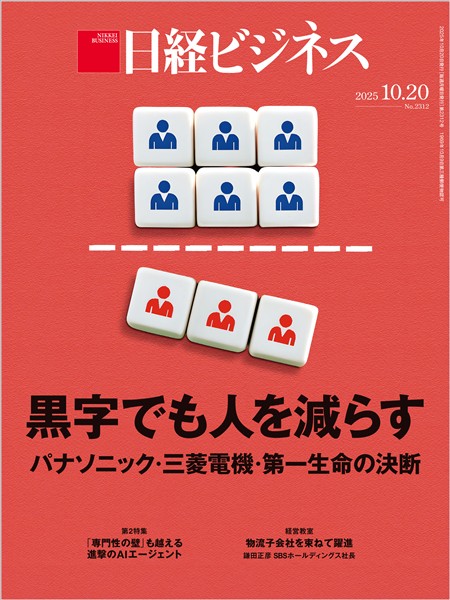 日経ビジネス 2025年10月20日号