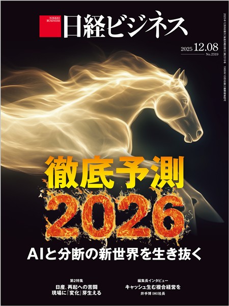 日経ビジネス 2025年12月8日号