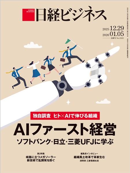 日経ビジネス 2025年12月29日号・2026年1月5日合併号