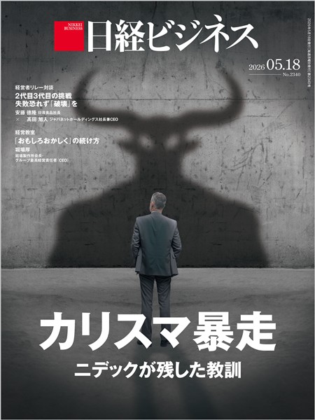 日経ビジネス 2026年5月18日号
