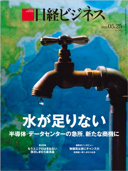 日経ビジネス 2026年5月25日号