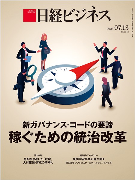 日経ビジネス 2026年7月13日号