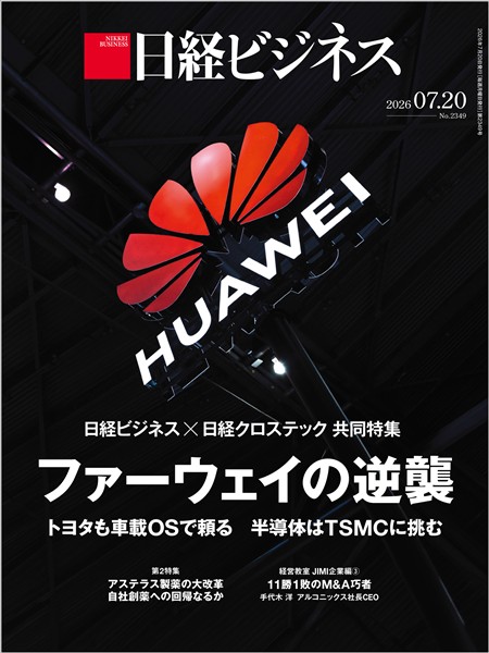 日経ビジネス 2026年7月20日号