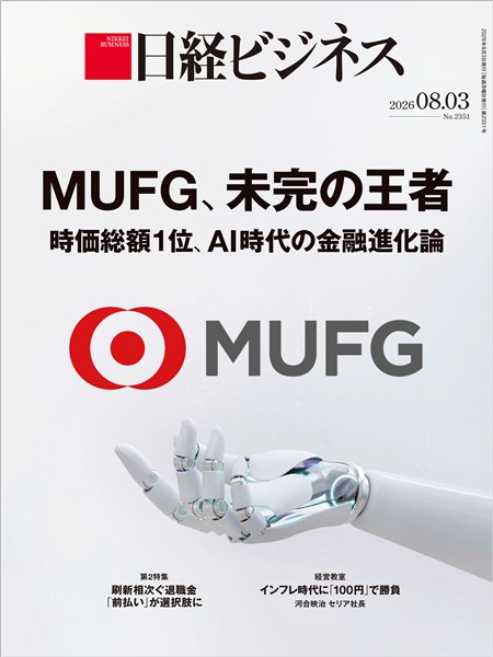 日経ビジネス 2026年8月3日号