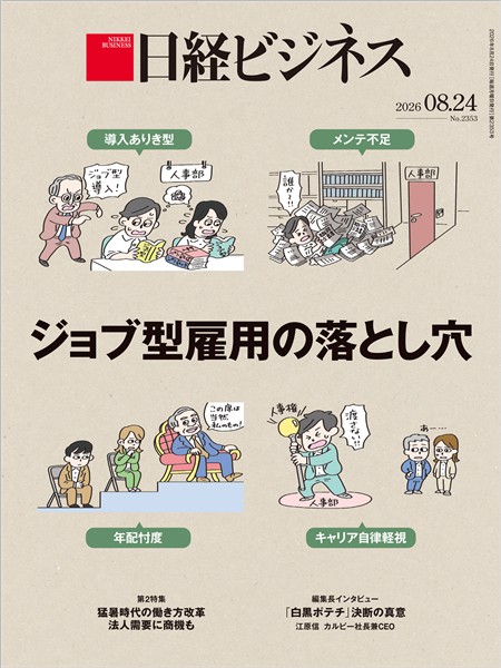 日経ビジネス 2026年8月24日号